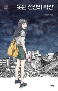 못된 정신의 확산